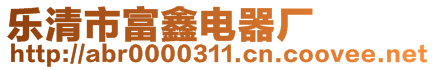 樂(lè)清市富鑫電器廠(chǎng)