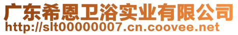 廣東希恩衛(wèi)浴實業(yè)有限公司