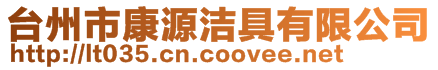 臺(tái)州市康源潔具有限公司