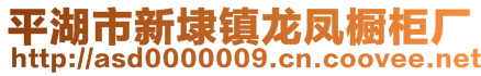 平湖市新埭鎮(zhèn)龍鳳櫥柜廠