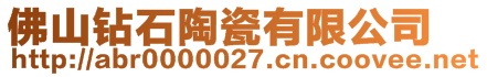 佛山鉆石陶瓷有限公司