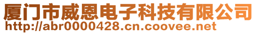 廈門市威恩電子科技有限公司