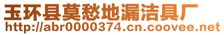 玉環(huán)縣莫愁地漏潔具廠