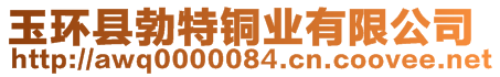 玉環(huán)縣勃特銅業(yè)有限公司