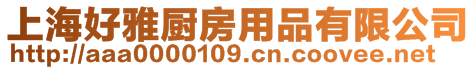 上海好雅廚房用品有限公司