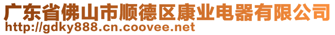 廣東省佛山市順德區(qū)康業(yè)電器有限公司