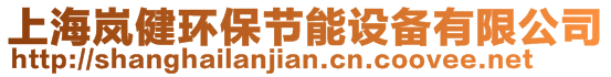 上海嵐健環(huán)保節(jié)能設(shè)備有限公司