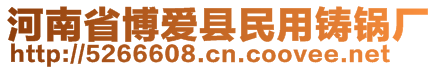 河南省博愛縣民用鑄鍋廠