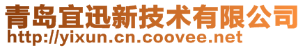 青島宜迅新技術(shù)有限公司