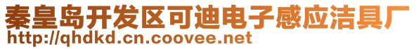 秦皇島開發(fā)區(qū)可迪電子感應(yīng)潔具廠