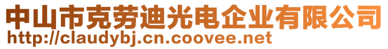 中山市克勞迪光電企業(yè)有限公司