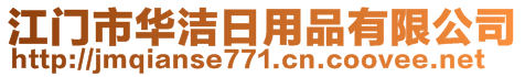 江門市華潔日用品有限公司