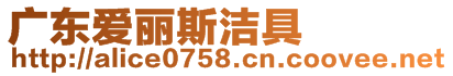 廣東愛麗斯?jié)嵕?>
    </div>
    <!-- 導(dǎo)航菜單 -->
        <div   id=