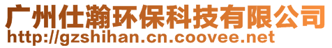 廣州仕瀚環保科技有限公司