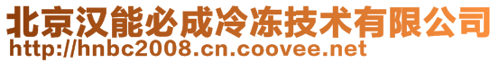 北京汉能必成冷冻技术有限公司