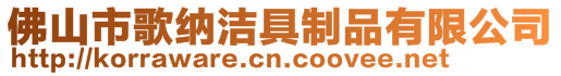 佛山市歌納潔具制品有限公司