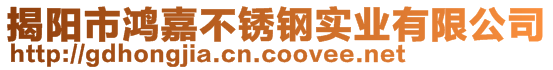 揭陽(yáng)市鴻嘉不銹鋼實(shí)業(yè)有限公司