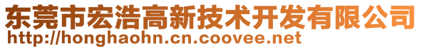 東莞市宏浩高新技術(shù)開發(fā)有限公司