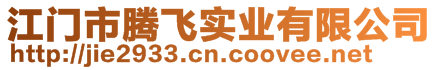 江門市騰飛實業有限公司