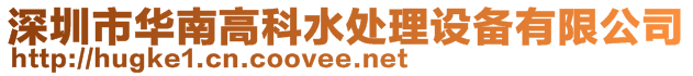 深圳市華南高科水處理設備有限公司