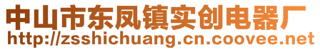 中山市東鳳鎮(zhèn)實(shí)創(chuàng)電器廠