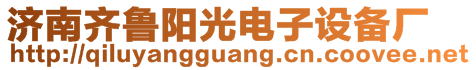 濟(jì)南齊魯陽(yáng)光電子設(shè)備廠