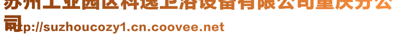 蘇州工業(yè)園區(qū)科逸衛(wèi)浴設備有限公司重慶分公司