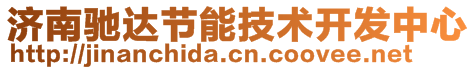 濟(jì)南馳達(dá)節(jié)能技術(shù)開發(fā)中心