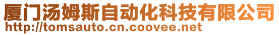 廈門湯姆斯自動化科技有限公司