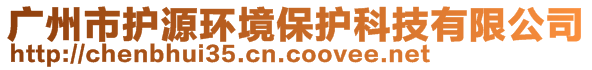 廣州市護源環(huán)境保護科技有限公司