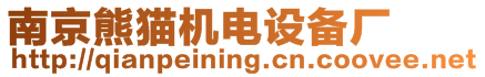 南京熊貓機電設備廠