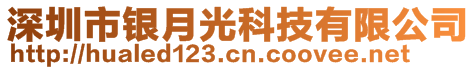 深圳市銀月光科技有限公司