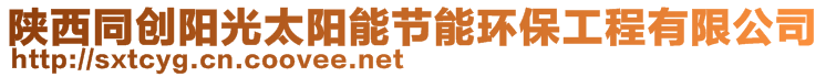 陜西同創(chuàng)陽(yáng)光太陽(yáng)能節(jié)能環(huán)保工程有限公司