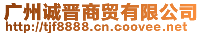 廣州誠晉商貿有限公司