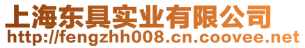 上海東具實(shí)業(yè)有限公司