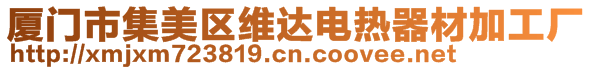 廈門市集美區(qū)維達電熱器材加工廠