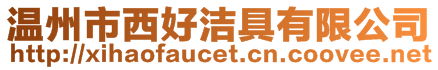 溫州市西好潔具有限公司