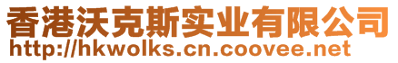 香港沃克斯實業(yè)有限公司