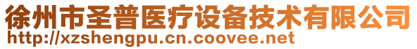 徐州市圣普醫(yī)療設備技術有限公司