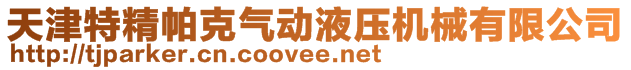 天津特精帕克氣動液壓機械有限公司