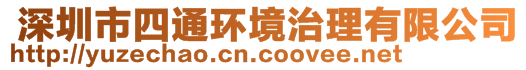  深圳市四通環(huán)境治理有限公司