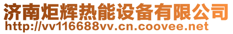 濟南炬輝熱能設(shè)備有限公司