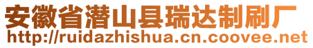 安徽省潛山縣瑞達(dá)制刷廠