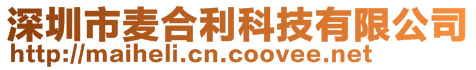 深圳市麥合利科技有限公司