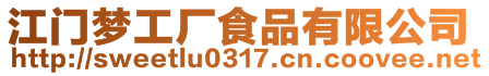 江門夢工廠食品有限公司