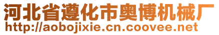 河北省遵化市奧博機(jī)械廠