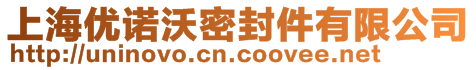 上海優(yōu)諾沃密封件有限公司