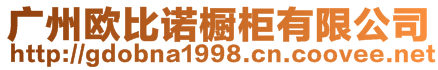 廣州歐比諾櫥柜有限公司