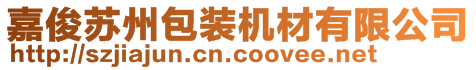 嘉俊蘇州包裝機材有限公司