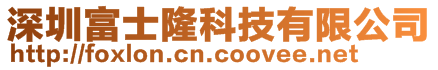 深圳富士隆科技有限公司